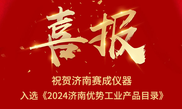 喜報(bào)！濟(jì)南賽成入選《2024濟(jì)南優(yōu)勢(shì)工業(yè)產(chǎn)品目錄》